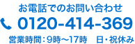 0120-414-369 営業時間：9時～17時　日・祝休み