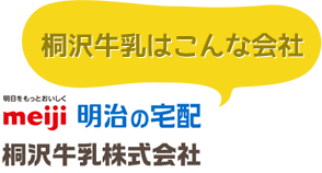 桐沢牛乳はこんな会社