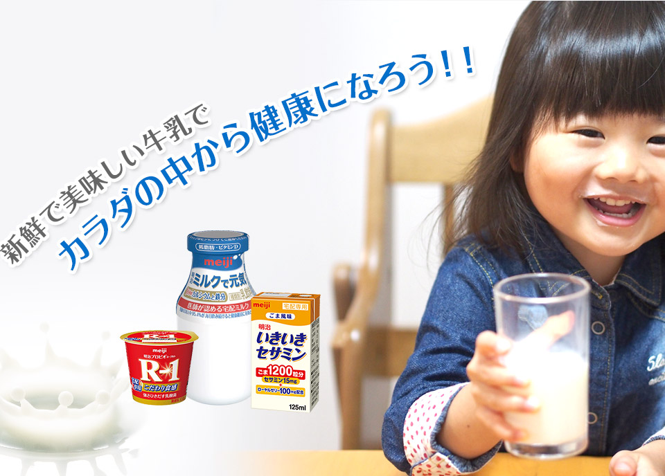 新鮮で美味しい牛乳でカラダの中から健康になろう！！